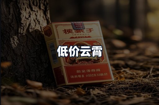 低价云霄