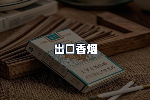出口香烟