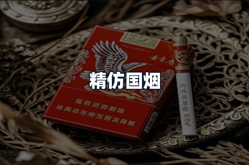 精仿国烟